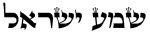 Shema Yisrael